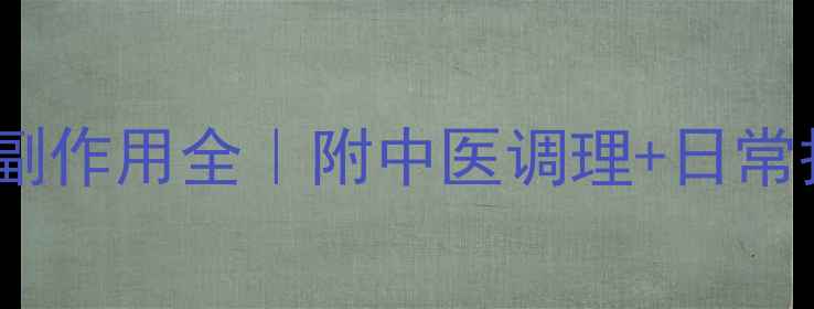 图片 🔥激光治疗鼻炎副作用全｜附中医调理+日常护理避坑指南🔥1