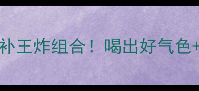 图片 🔥灵芝煲鸽子｜秋冬滋补王炸组合！喝出好气色+强免疫的秘诀大公开✨