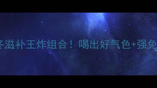 灵芝煲鸽子秋冬滋补王炸组合喝出好气色强免疫的秘诀大公开