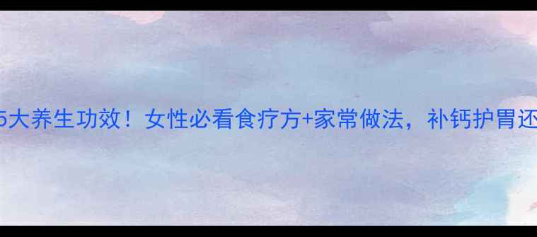 图片 🔥炒乌贼骨的5大养生功效！女性必看食疗方+家常做法，补钙护胃还能调理气血✨