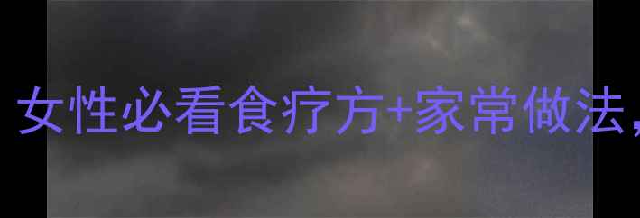 炒乌贼骨的5大养生功效女性必看食疗方家常做法补钙护胃还能调理气血