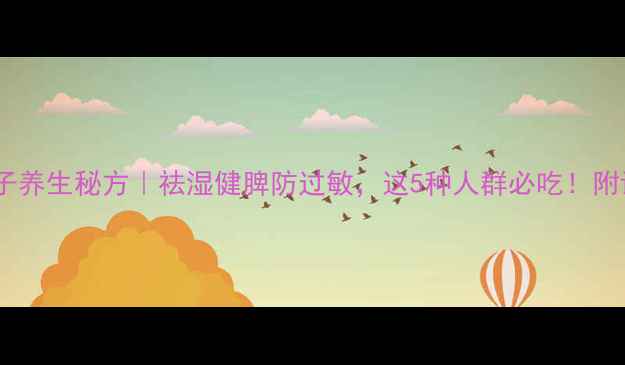 炒苍耳子养生秘方祛湿健脾防过敏这5种人群必吃附详细做法