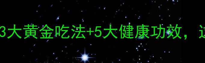 图片 🔥炒菜菔子养生秘籍💡3大黄金吃法+5大健康功效，这样吃让你年轻10岁！1