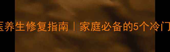 图片 🔥烫伤急救+中医养生修复指南｜家庭必备的5个冷门偏方+3步预防法