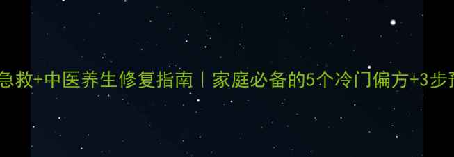 图片 🔥烫伤急救+中医养生修复指南｜家庭必备的5个冷门偏方+3步预防法1