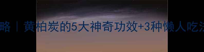焦黄柏养生全攻略黄柏炭的5大神奇功效3种懒人吃法附搭配禁忌
