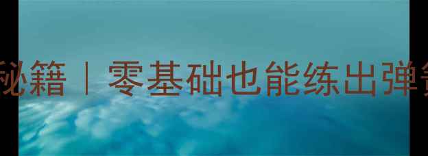 爆发力训练养生秘籍零基础也能练出弹簧腿的3个科学方法