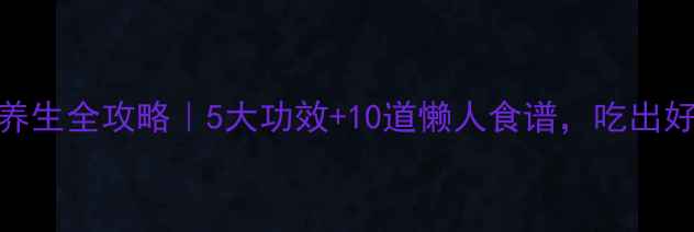 牛肉养生全攻略5大功效10道懒人食谱吃出好气色