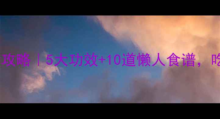 图片 🔥牛肉养生全攻略｜5大功效+10道懒人食谱，吃出好气色！1