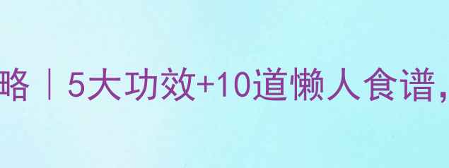 图片 🔥牛肉养生全攻略｜5大功效+10道懒人食谱，吃出好气色！2