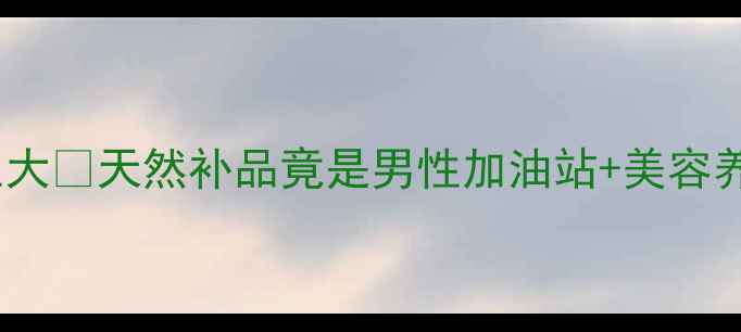 牡蛎养生大天然补品竟是男性加油站美容养颜神器