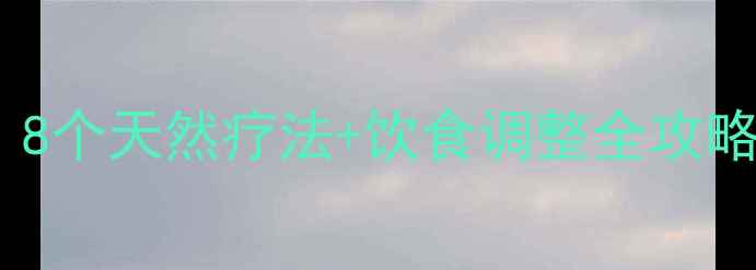 狗狗便秘怎么办8个天然疗法饮食调整全攻略主子不再受苦