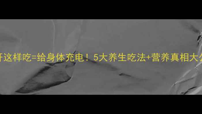 图片 🔥猪肝这样吃=给身体充电！5大养生吃法+营养真相大公开🔥