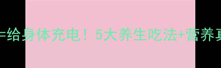 猪肝这样吃给身体充电5大养生吃法营养真相大公开