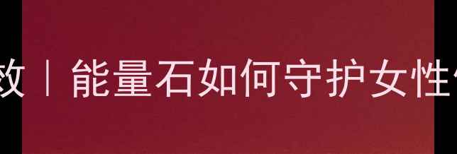 玛瑙手链的养生功效能量石如何守护女性健康附搭配指南