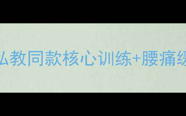 图片 🔥瑜伽轴滚筒养生全攻略｜私教同款核心训练+腰痛缓解秘籍（附详细动作图解）