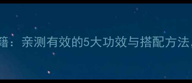 生姜艾叶养生秘籍亲测有效的5大功效与搭配方法艾灸爱好者必看