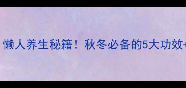 图片 🔥生姜泡红枣｜懒人养生秘籍！秋冬必备的5大功效+3步操作指南🔥