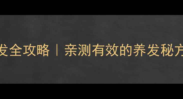 生姜防脱生发全攻略亲测有效的养发秘方科学依据