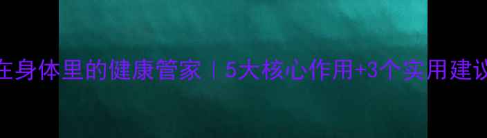 图片 🔥生物酶：藏在身体里的健康管家｜5大核心作用+3个实用建议（附自测表）