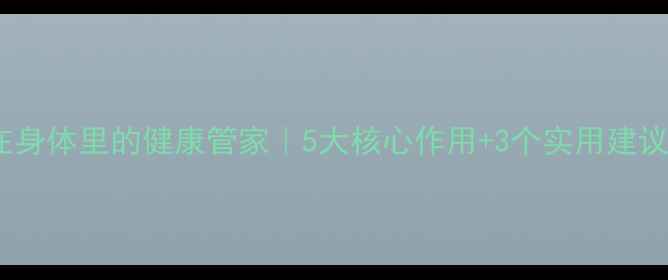 图片 🔥生物酶：藏在身体里的健康管家｜5大核心作用+3个实用建议（附自测表）1