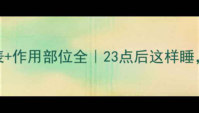 图片 🔥生长激素分泌时间表+作用部位全｜23点后这样睡，年轻10岁的秘密💤⏰