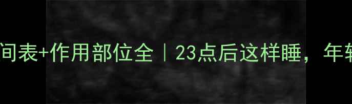 图片 🔥生长激素分泌时间表+作用部位全｜23点后这样睡，年轻10岁的秘密💤⏰2