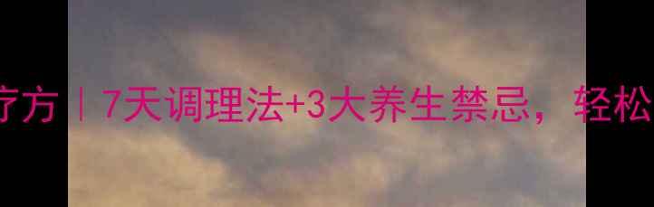 甲状腺结节食疗方7天调理法3大养生禁忌轻松告别甲减困扰