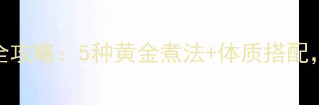 图片 🔥电炖锅养生粥全攻略：5种黄金煮法+体质搭配，煮出好气色！🍲