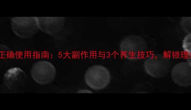 图片 🔥电烤灯理疗仪的正确使用指南：5大副作用与3个养生技巧，解锁理疗仪的黄金效果🔥1