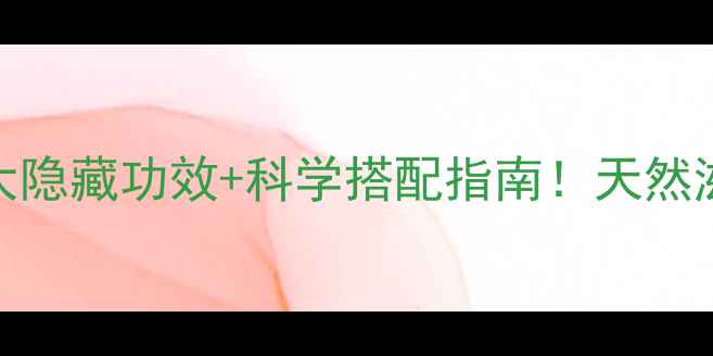 图片 🔥男性必看冬虫夏草的6大隐藏功效+科学搭配指南！天然滋补品这样吃效果翻倍💥1