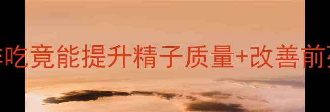 图片 🔥男性必看！叶酸这样吃竟能提升精子质量+改善前列腺？附科学补充指南