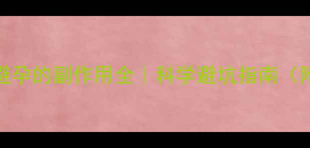 图片 🔥男性结扎避孕的副作用全｜科学避坑指南（附真实案例）