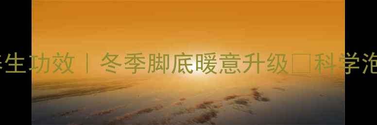 图片 🔥白凡泡脚的7大养生功效｜冬季脚底暖意升级✨科学泡脚指南+禁忌提醒1