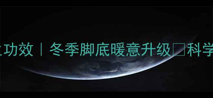 图片 🔥白凡泡脚的7大养生功效｜冬季脚底暖意升级✨科学泡脚指南+禁忌提醒2