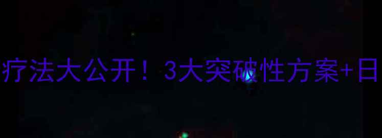 白癜风新疗法大公开3大突破性方案日常养护指南