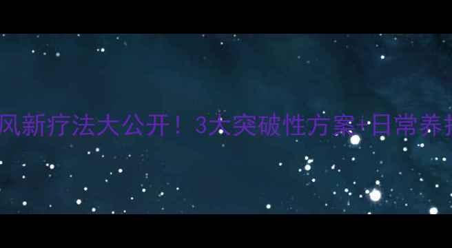 图片 🔥白癜风新疗法大公开！3大突破性方案+日常养护指南2