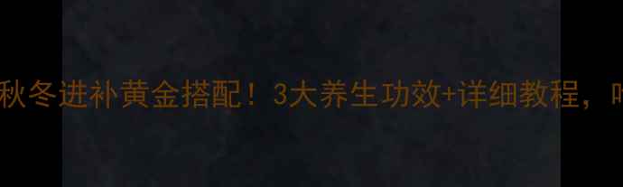 图片 🔥白芷煮肉｜秋冬进补黄金搭配！3大养生功效+详细教程，吃出好气色✨2