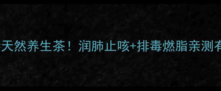白萝卜香菜根煮水天然养生茶润肺止咳排毒燃脂亲测有效冬季养生必看