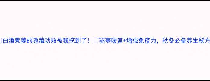 图片 🔥白酒煮姜的隐藏功效被我挖到了！✨驱寒暖宫+增强免疫力，秋冬必备养生秘方2