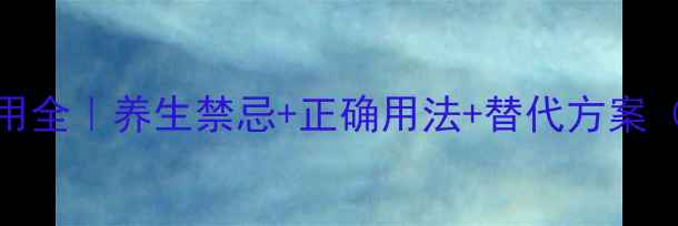 白附子副作用全养生禁忌正确用法替代方案附真实案例