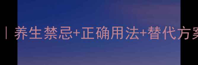 图片 🔥白附子副作用全｜养生禁忌+正确用法+替代方案（附真实案例）1