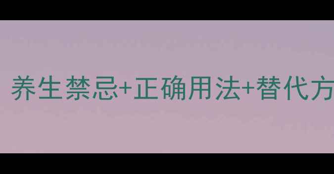 图片 🔥白附子副作用全｜养生禁忌+正确用法+替代方案（附真实案例）2