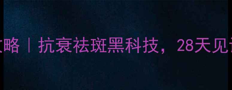 皮秒激光美容全攻略抗衰祛斑黑科技28天见证肌肤逆龄生长