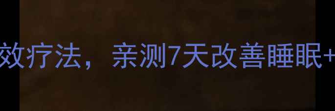盒灸养生必看艾草热敷双效疗法亲测7天改善睡眠调理气血附正确操作指南