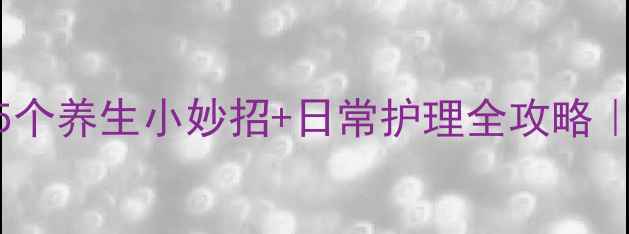 图片 🔥眼袋拜拜！5个养生小妙招+日常护理全攻略｜熬夜党必看✨