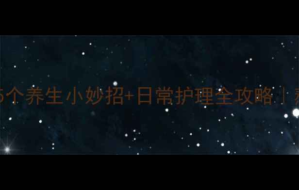 图片 🔥眼袋拜拜！5个养生小妙招+日常护理全攻略｜熬夜党必看✨1