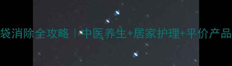 图片 🔥眼袋消除全攻略｜中医养生+居家护理+平价产品清单