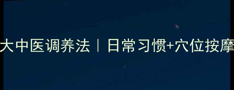 图片 🔥睾丸疼痛的5大中医调养法｜日常习惯+穴位按摩｜3步缓解不适