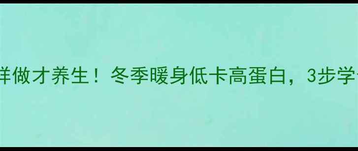 砂锅米线这样做才养生冬季暖身低卡高蛋白3步学会秘制汤底